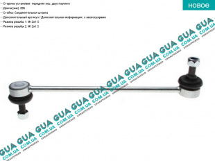 Стойка / тяга стабилизатора передняя Opel / ОПЕЛЬ COMBO 2012- / КОМБО 12- 1.3 CDTI (1248 куб.см.)