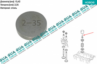 Регулировочная шайба зазора клапана D13.42x2.35 ( толкателя ) 1 шт Citroen / СИТРОЭН XSARA / КСАРА 1.9D (1905 куб.см.)
