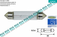 Лампа / лампочка C10W 12V 10W SV8.5-8 ( пальчик 44 мм )