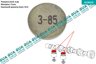 Регулировочная шайба зазора клапана D33x3.85 ( толкателя ) 1 шт Fiat / ФІАТ PANDA / ПАНДА 1.3D (1302 куб. см.)